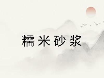 糯米砂浆