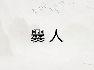 爨人