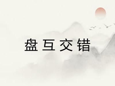 盘互交错