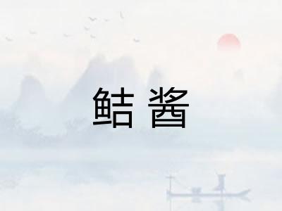 鲒酱
