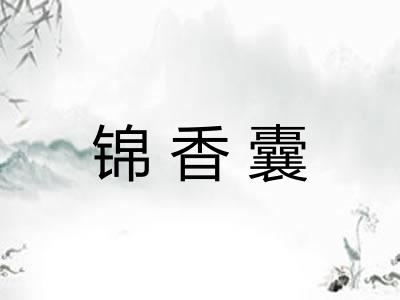 锦香囊 锦香囊