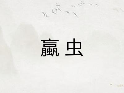 蠃虫