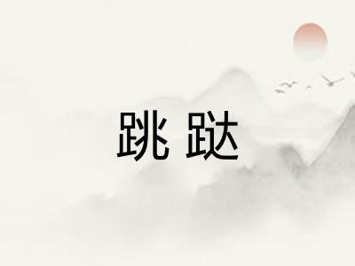 跳跶