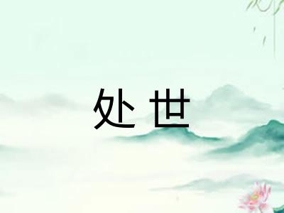 处世 处世