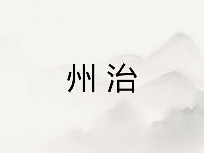 州治