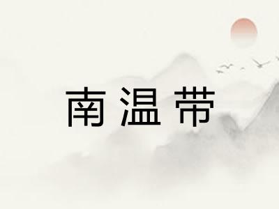 南温带 南温带