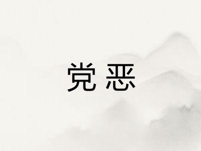 党恶