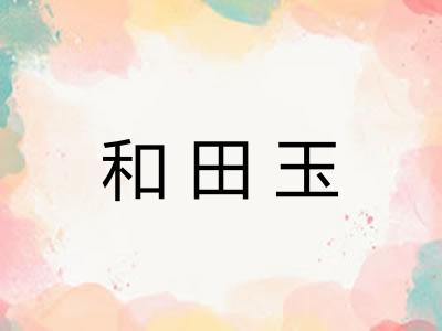 和田玉