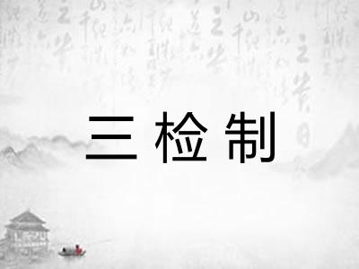 三检制