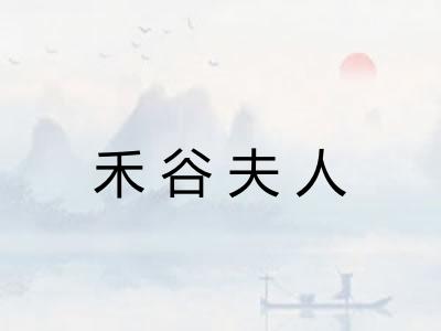 禾谷夫人 禾谷夫人