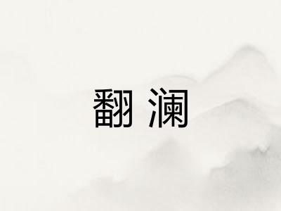 翻澜