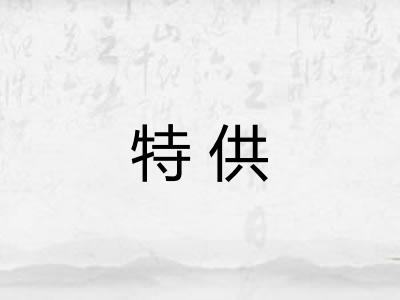 特供