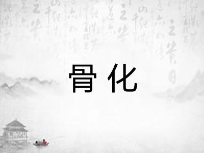 骨化