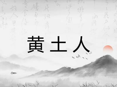 黄土人