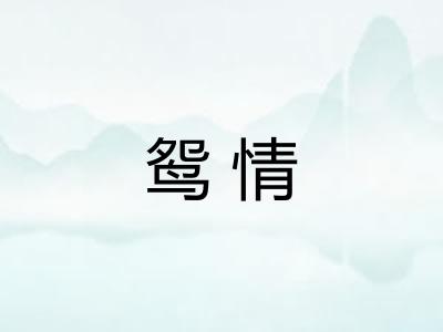 鸳情 鸳情