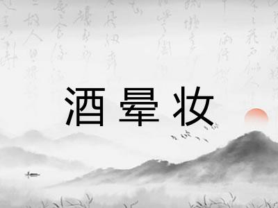酒晕妆