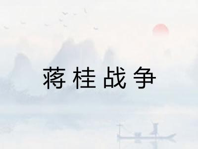 蒋桂战争