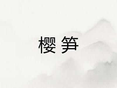 樱笋