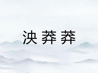 泱莽莽