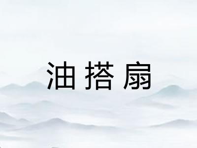 油搭扇 油搭扇
