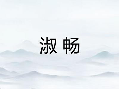 淑畅