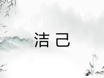 洁己