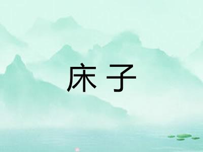 床子 床子