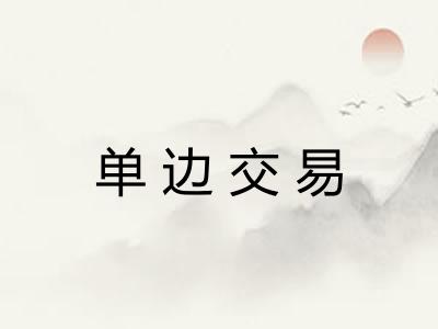 单边交易 单边交易
