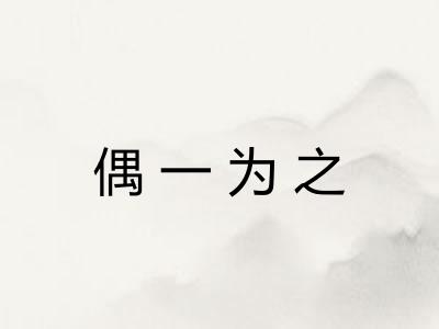 偶一为之