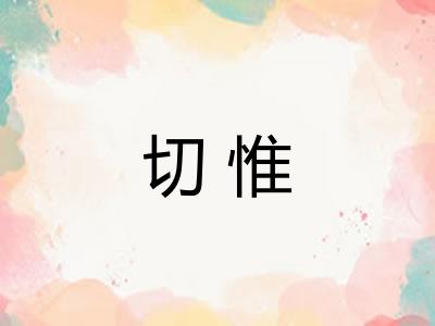 切惟