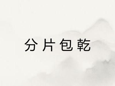 分片包乾 分片包乾