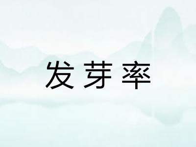 发芽率