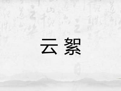 云絮