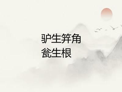 驴生笄角瓮生根
