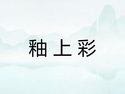 釉上彩