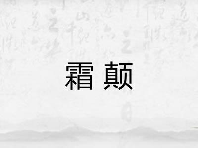 霜颠