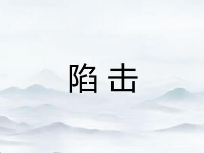 陷击