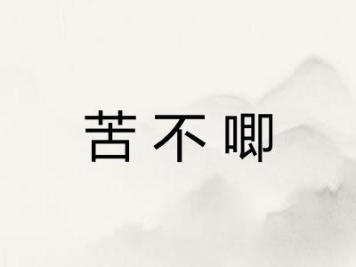 苦不唧 苦不唧