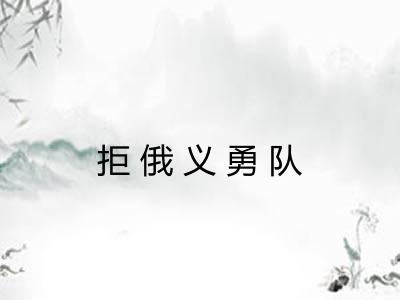 拒俄义勇队
