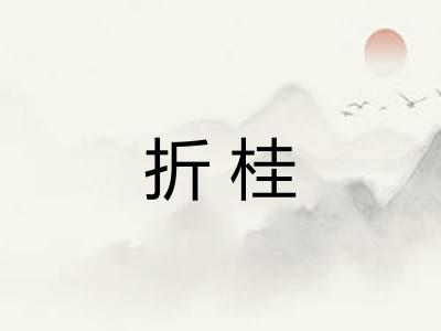 折桂