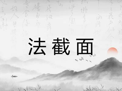 法截面