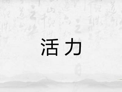 活力 活力