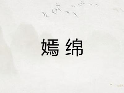 嫣绵