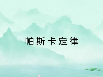 帕斯卡定律