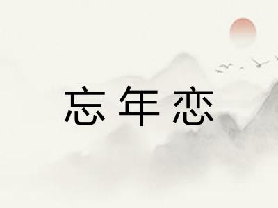 忘年恋