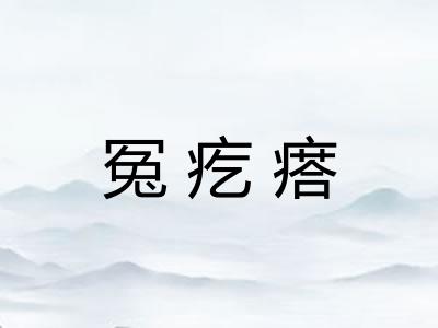 冤疙瘩