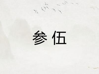 参伍 参伍