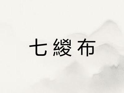 七緵布