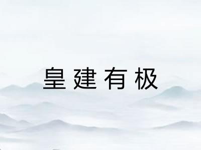 皇建有极