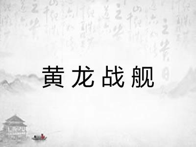 黄龙战舰 黄龙战舰